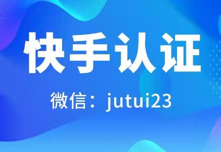 快手认证对企业讲有什么优势